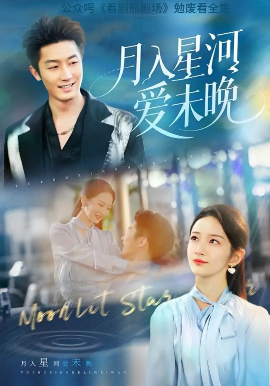 月入星河爱未晚