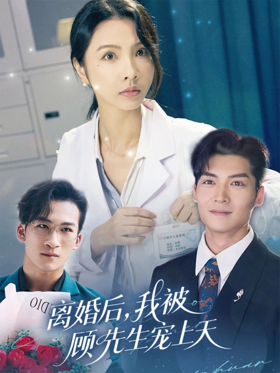 离婚后我被顾先生宠上天