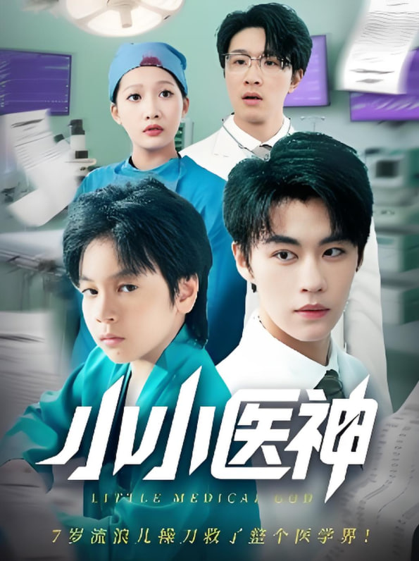 小小医神