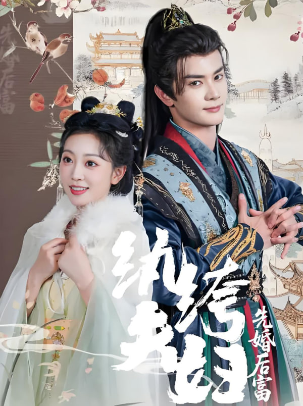 纨绔夫妇先婚后富