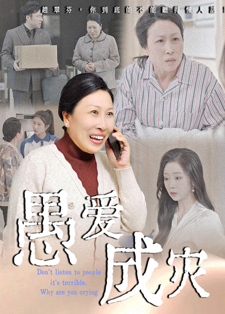 愚爱成灾（不听人话糟了现世报你哭啥）