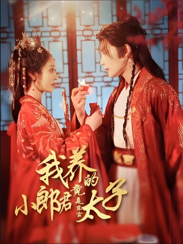 我养的小郎君竟是东宫太子（卿与天争娇）