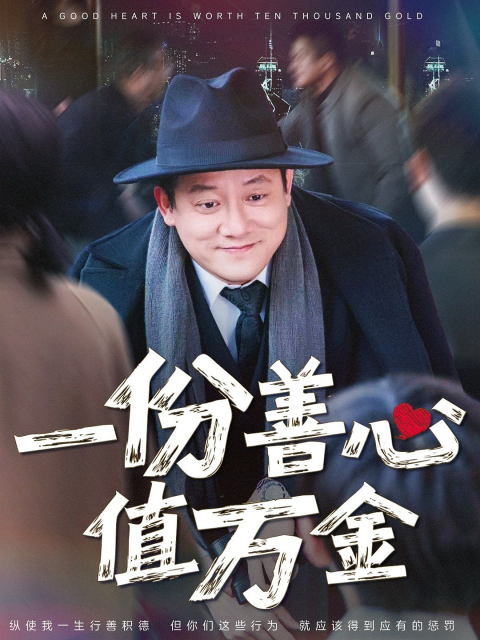 一份善心值万金