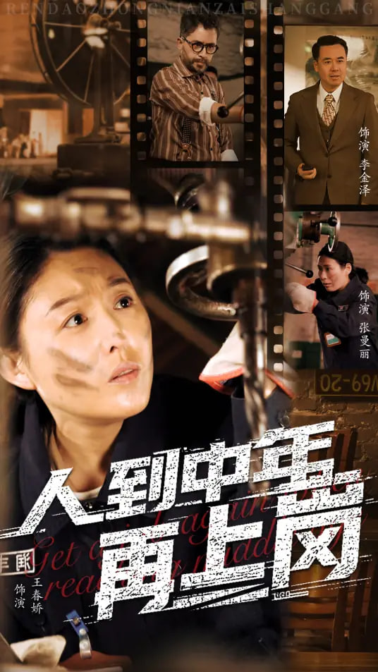 人到中年再上岗