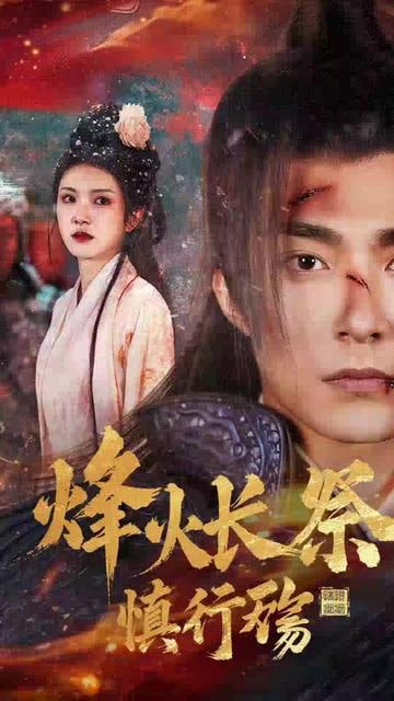 烽火长祭慎行殇