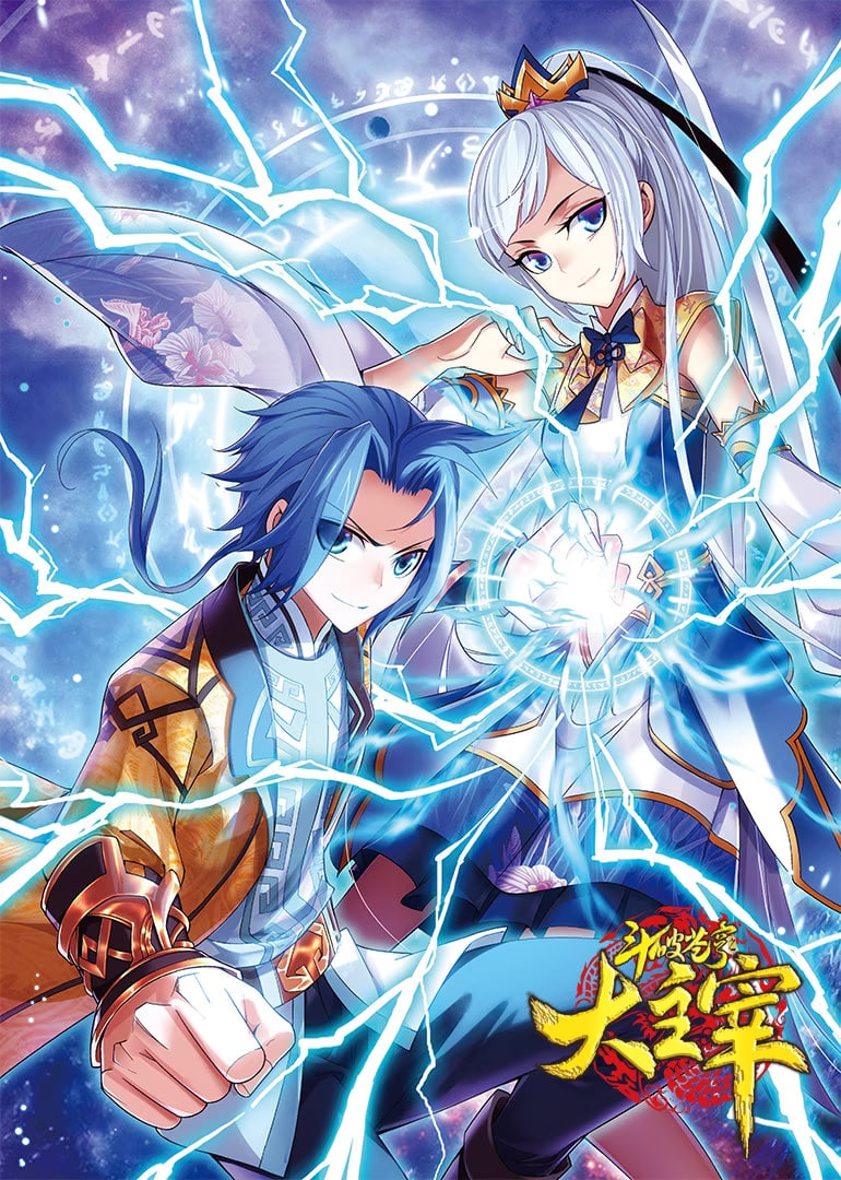 斗破苍穹之大主宰 第一季 动态漫画